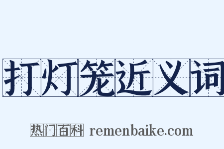 打灯笼近义词是什么意思的图片